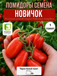 Томат Новичок (простые пакеты) Томат Новичок (простые пакеты)