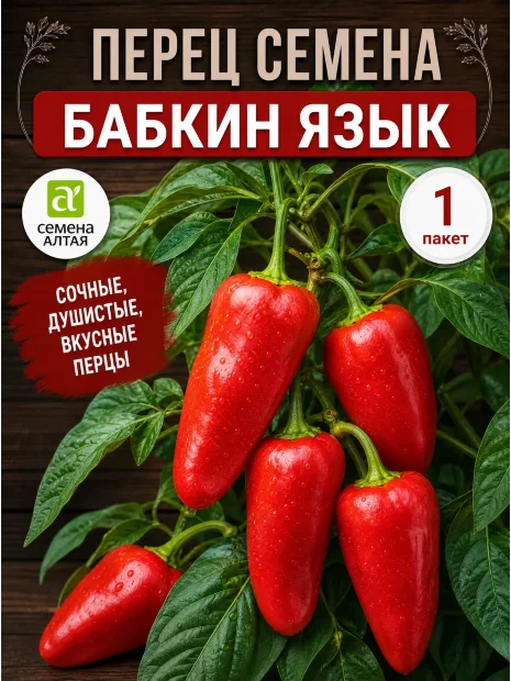 Перец сладкий Бабкин язык семена 
