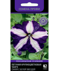 Петуния крупноцветковая Танго Синяя с белой звездой (ПРОФИ)