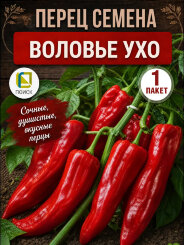 Перец сладкий Воловье ухо Перец сладкий Воловье ухо