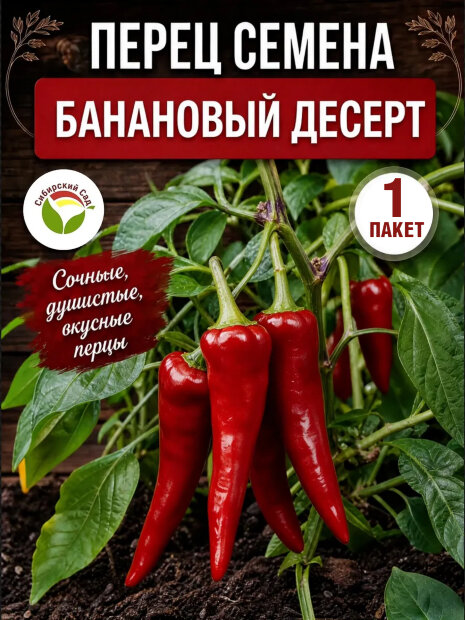 Перец сладкий Банановый Десерт семена 